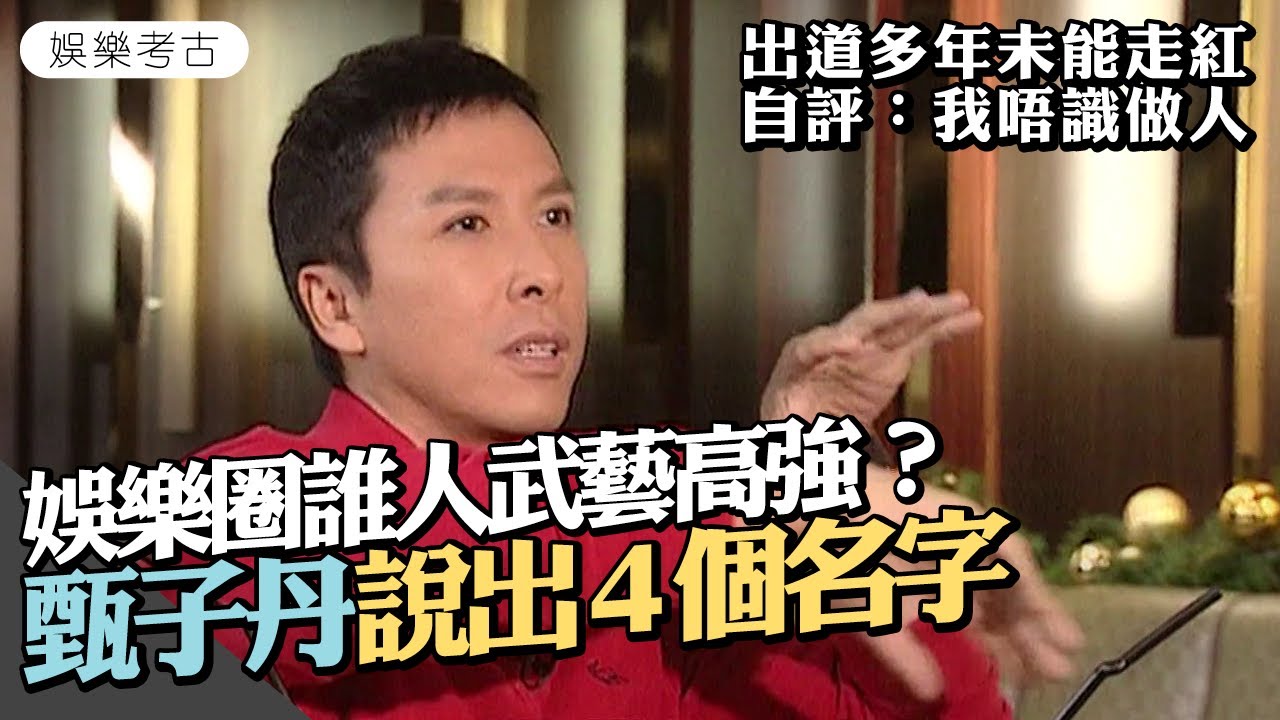 #甄子丹 被問娛樂圈誰武藝高強？甄子丹說出4個名字　出道多年未能走紅　自評：我唔識做人　#2008年專訪片段 #丹爺 #娛樂考古