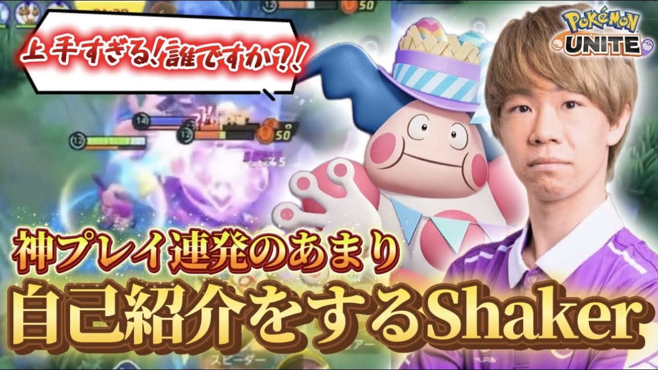 評価爆上がり中のバリヤードでガチキャリーして思わず自己紹介してしまうShaker【ポケモンユナイト】