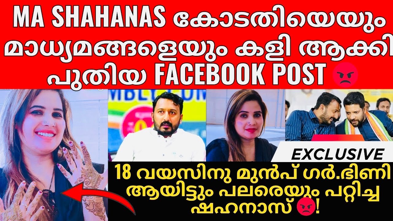 Rahul Mamkootathil | MA Shahanas | കോടതിക്ക് പുറത്ത് ഇരുന്ന് മൈലാഞ്ചി ഇട്ട് കോടതിയെ കളി ആക്കി Post 😡