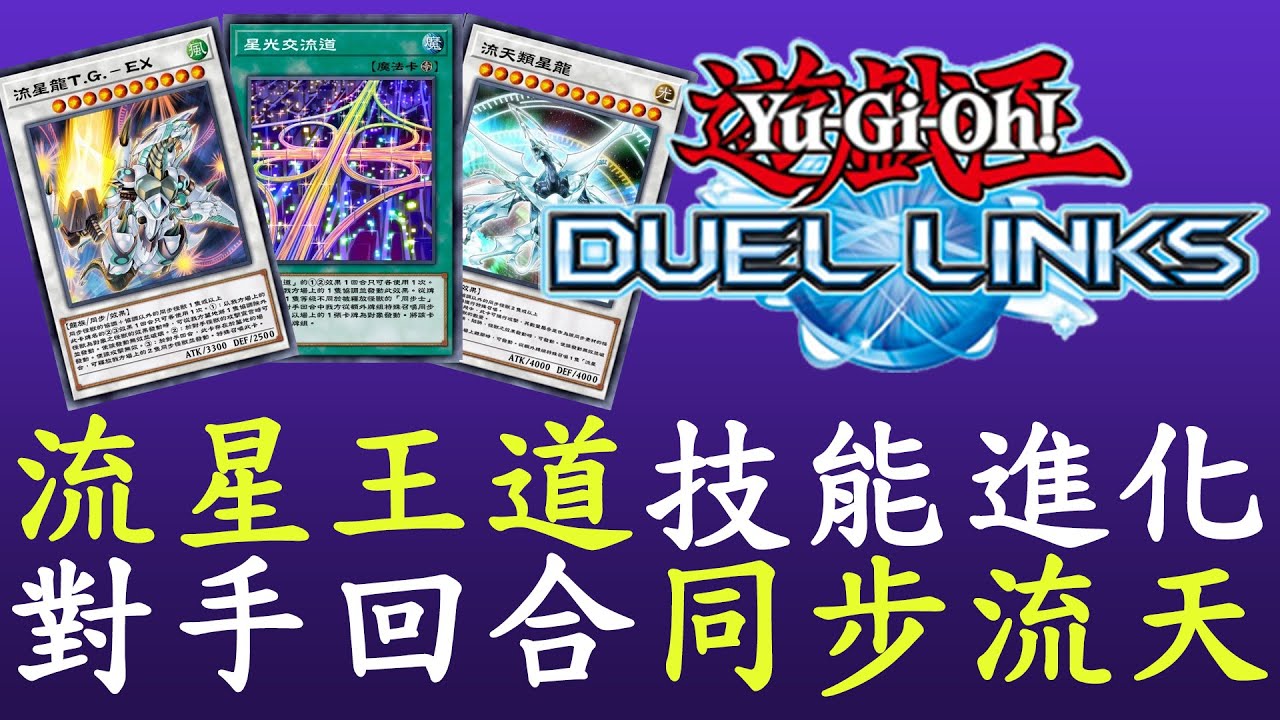 【遊戲王Duel Links】流星王道TG-EX[遊星流]