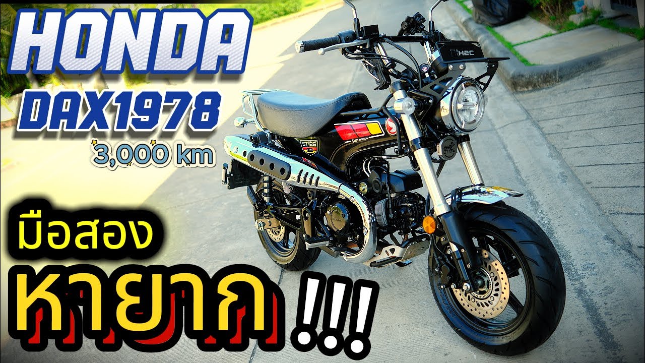3,000 km แท้ !!! รถมือเดียว🔥🔥🔥 Honda DAX 1978 2024🌟 สภาพนางฟ้า✨ ช้าอดด !!!