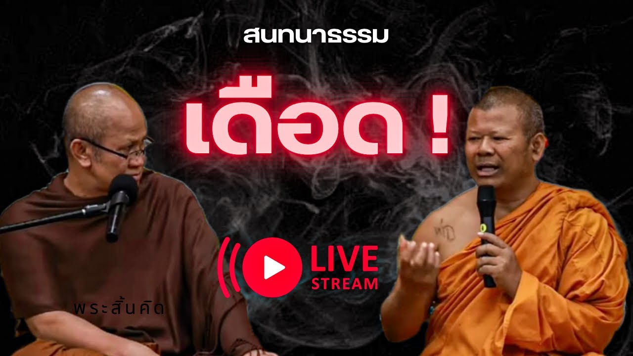 [Live] “เดือด”สนทนาธรรม พระสิ้นคิด vs พระปีนเสาไฟ พระครูปลัดธีรฯ #พระสิ้นคิด #พระปีนเสาไฟ #ธรรมะ