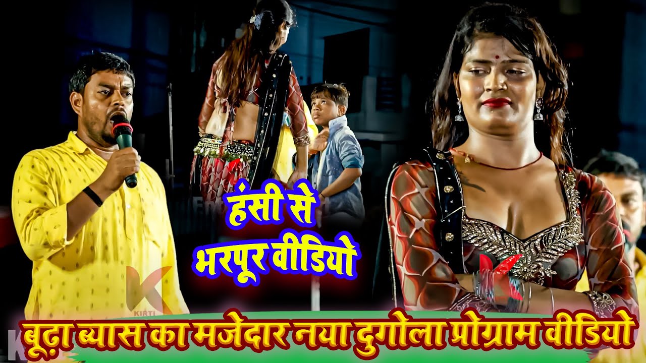 बूढ़ा ब्यास का मजेदार नया दुगोला प्रोग्राम वीडियो - हंसी से भरपूर वीडियो - Budha Byas Ka Dugola 2025