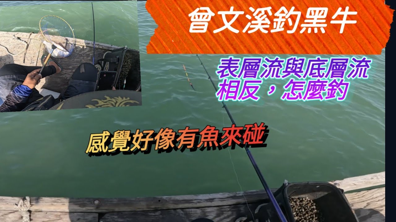 挑戰曾文溪出海口-雙層流，這樣釣是有效的