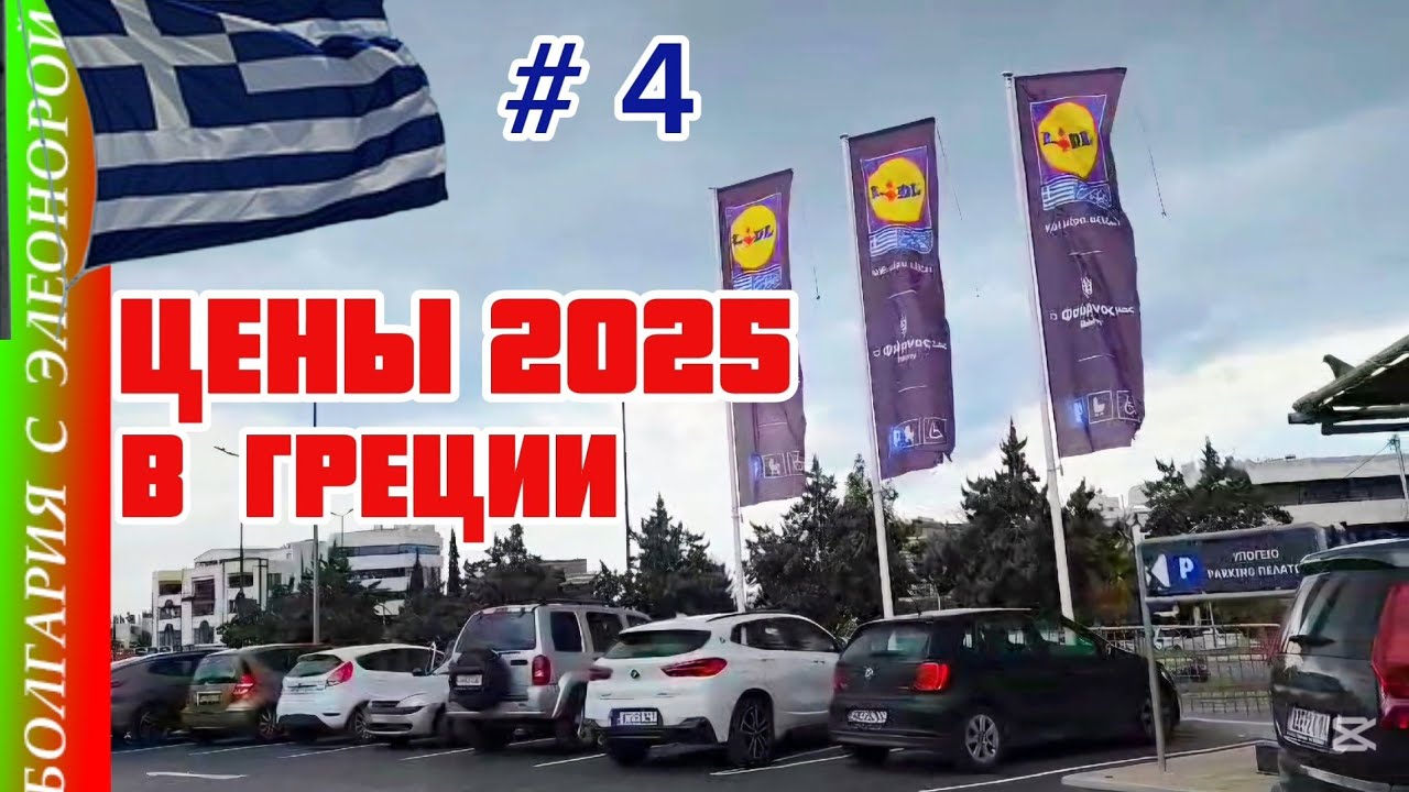 Цены на Продукты в Греции 2025 | Сравниваем с Болгарией.