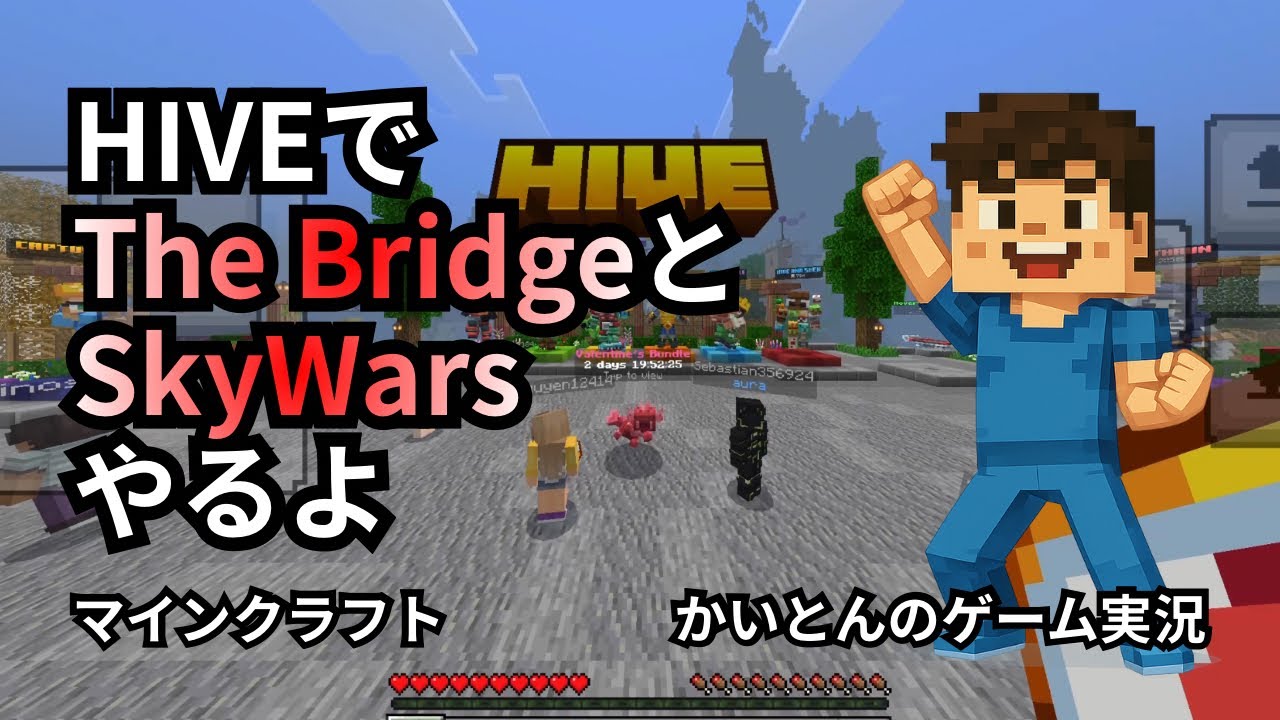 【マイクラ】The BridgeとSkyWars