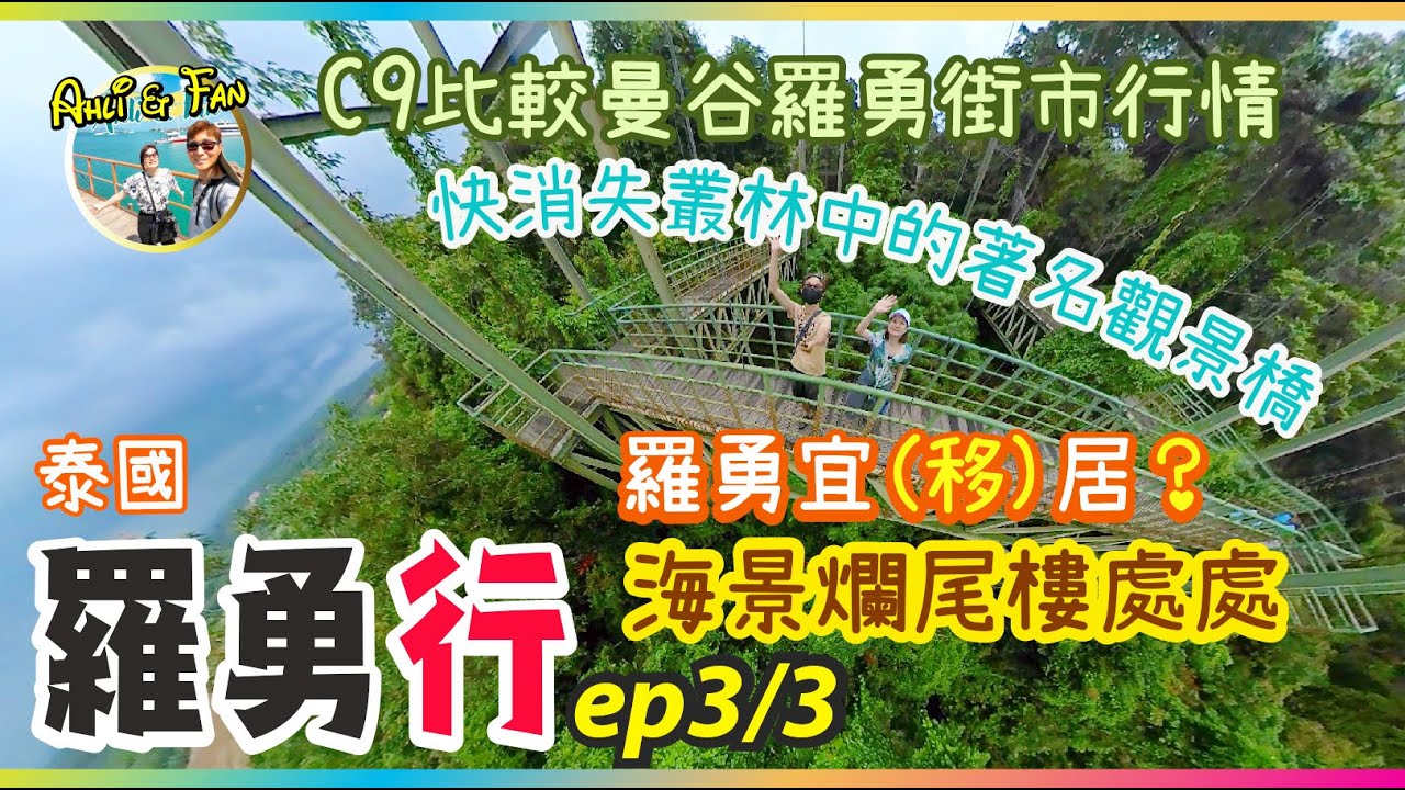 泰國羅勇考察之旅 [EP3] 曼谷C9比較➡️羅勇街市行情｜爛尾樓處處｜快消失叢林中的著名觀景橋｜羅勇宜(移)居？ヾ(*´∀ ˋ*)ﾉ【Ahli and Fan 窮退泰無憂】