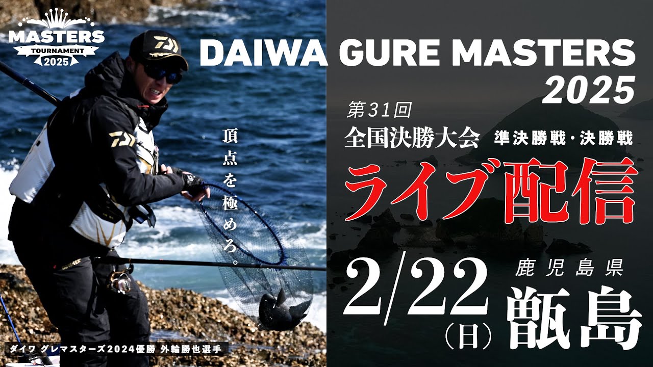 【LIVE】ダイワグレマスターズ2025 熱き準決勝・決勝の模様をライブ配信！＠鹿児島県・甑島