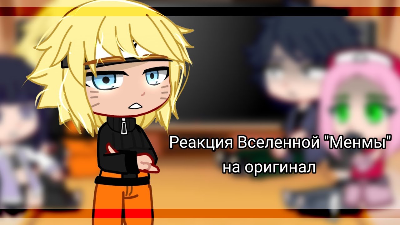 Реакция вселенной 