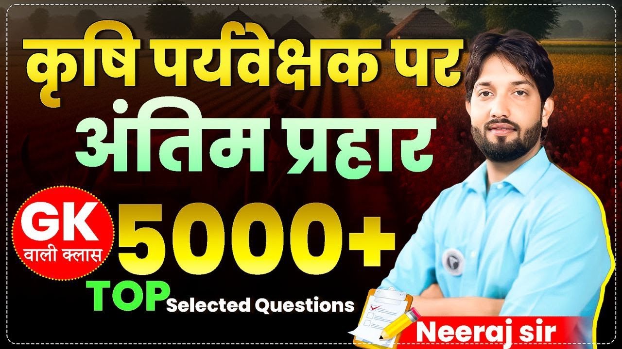 कृषि पर्यवेक्षक। GK  MCQ class #04 ! 2026 EXAM Strategy |#neerajsir  # test #AgricultureSupervisor