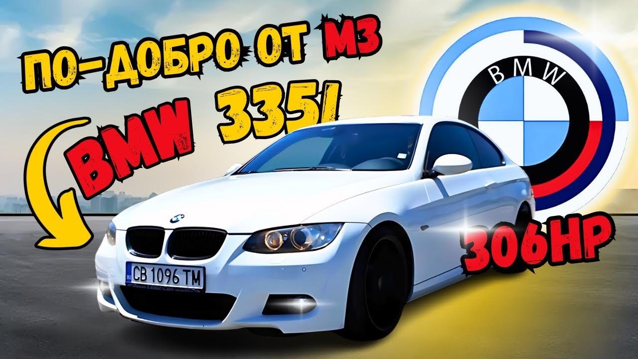 Побойникът От Мюнхен [POV E92 335i Drive]