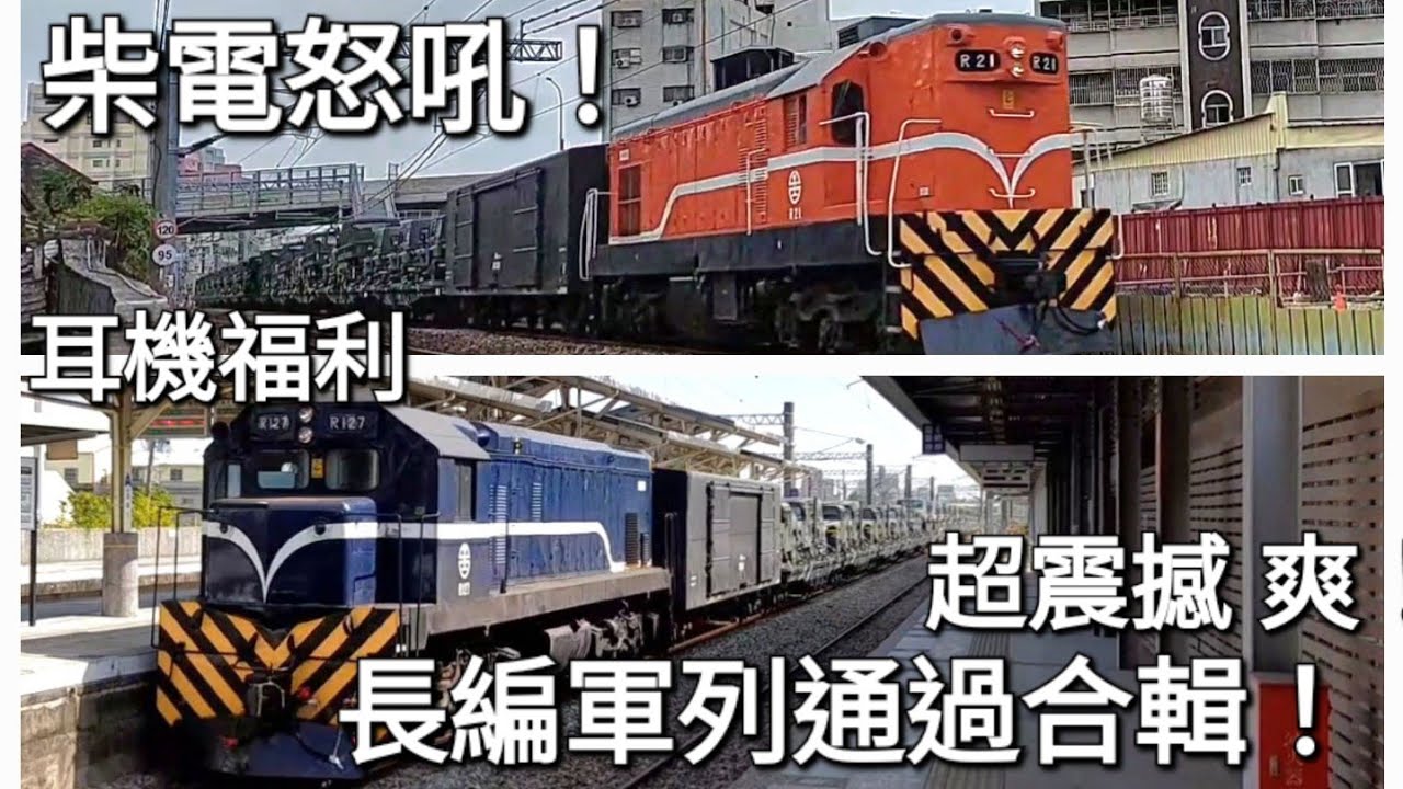 壯觀震撼 !沿路焦點 柴電怒吼 !台鐵長編軍列通過集 (魚尾版 耳機福利)