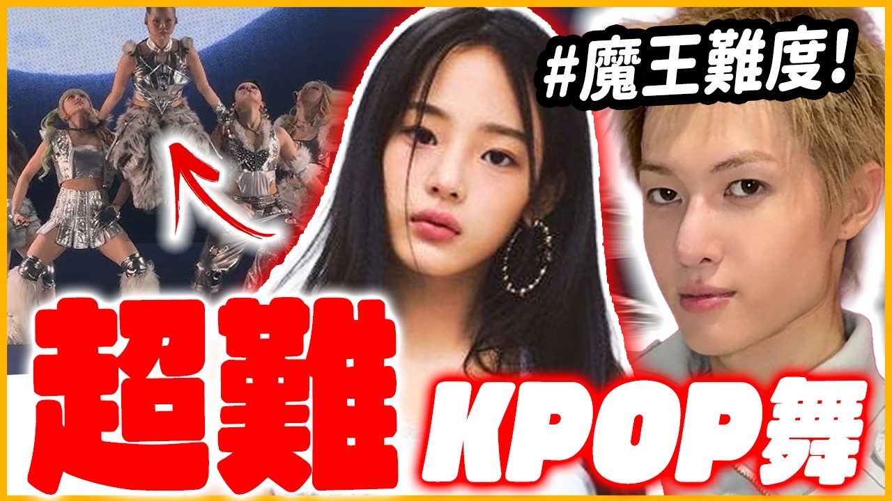 「這首」出乎意料的難！10首超難KPOP舞
