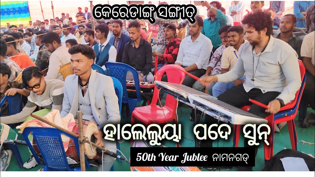 HALLELUJAH PADE SUN // ହାଲେଳୁୟା ପଦେ ଶୁନ୍ //50th anniversary jublee Sabha Managoad/Keredang Sangeet🙏🏻