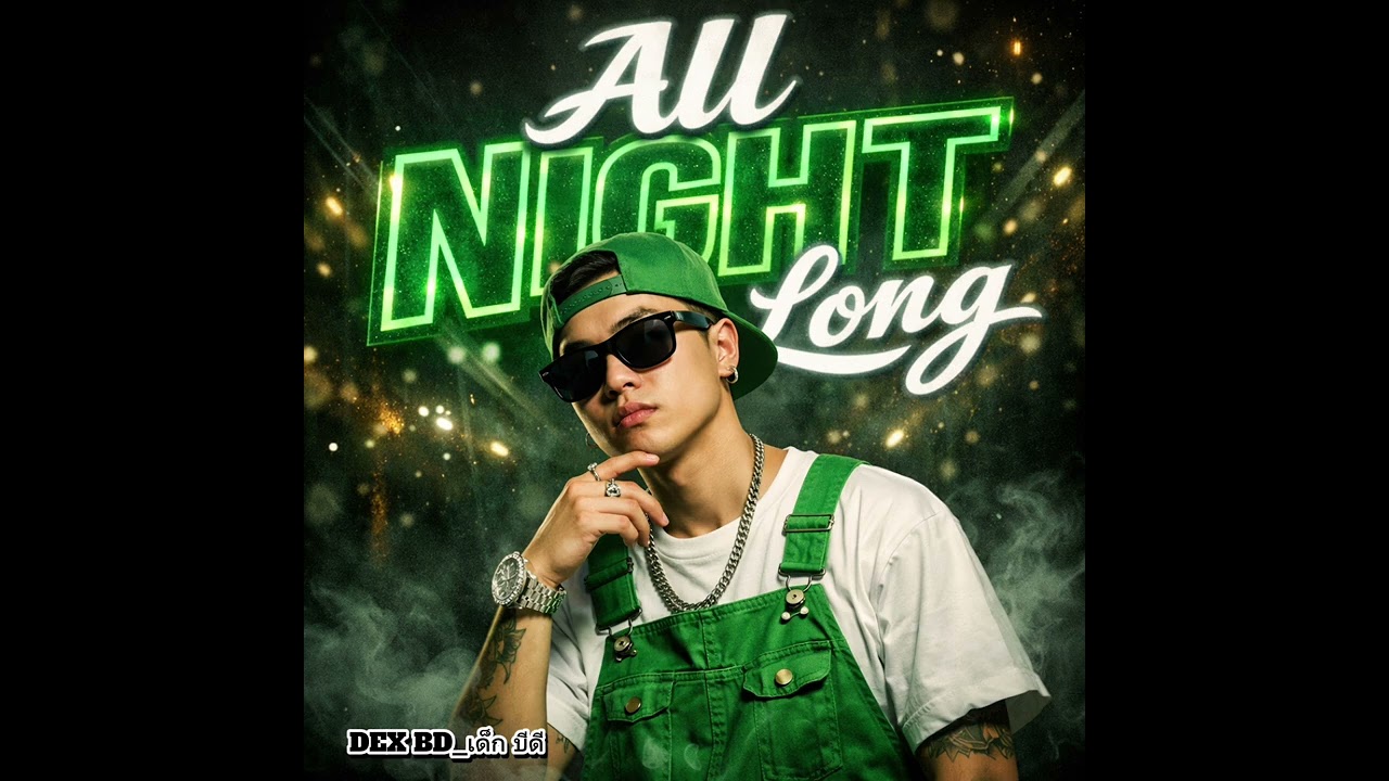All nigth long_dex bd เด็ก บีดี
