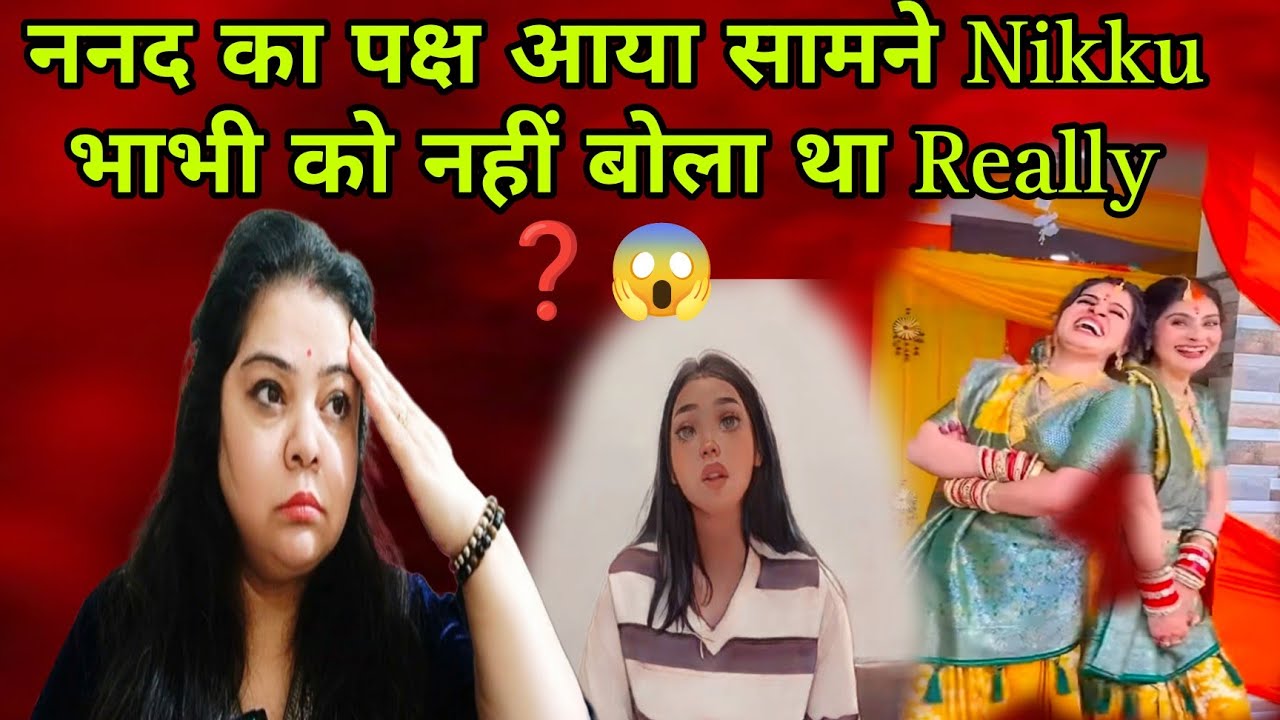 @nikkusumitofficial @kaminisingh755 वीडियो delete पर ननद जी का पक्ष भाई के साथ था मज़ाक 😜❓