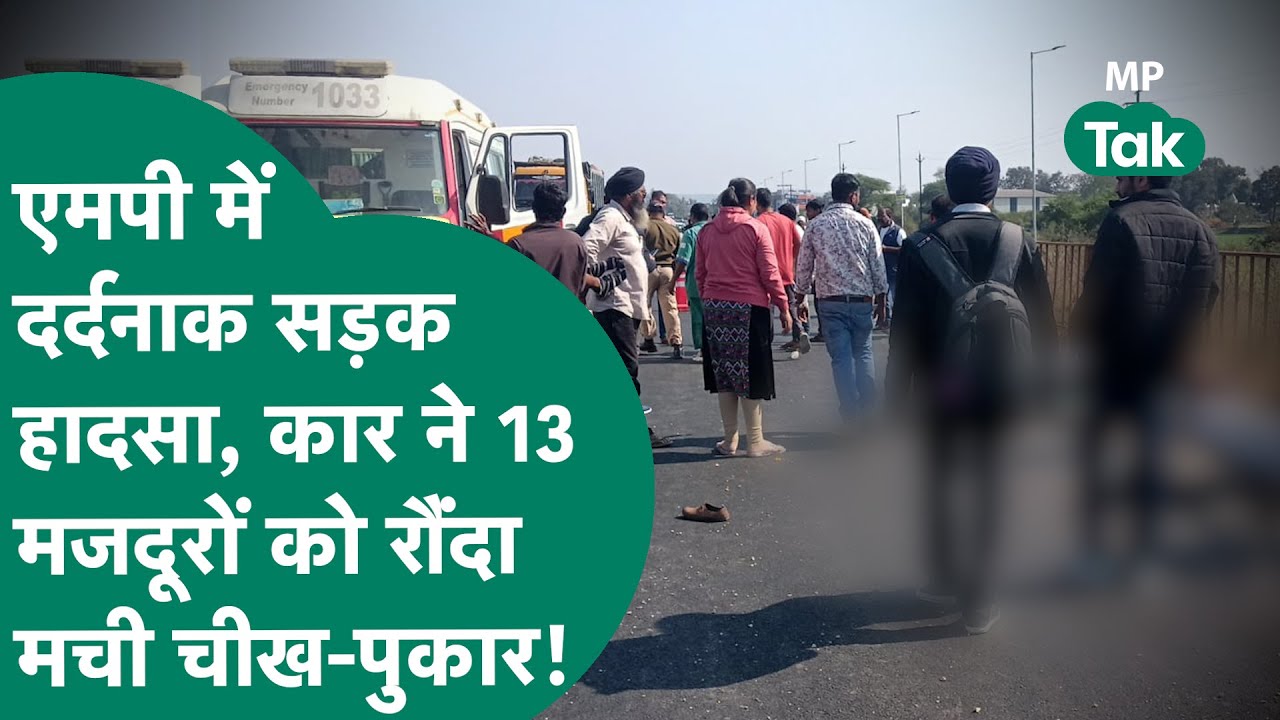MP Road Accident News: दर्दनाक सड़क हादसे से दहला MP, कार ने 13 मजदूरों को रौंदा ! | MP Tak