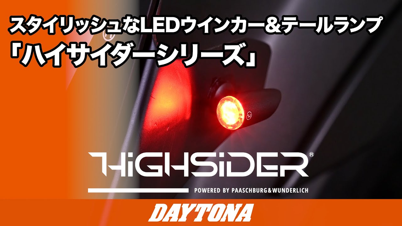 スタイリッシュなLEDウインカー＆テールランプ「HIGHSIDER」シリーズ_344