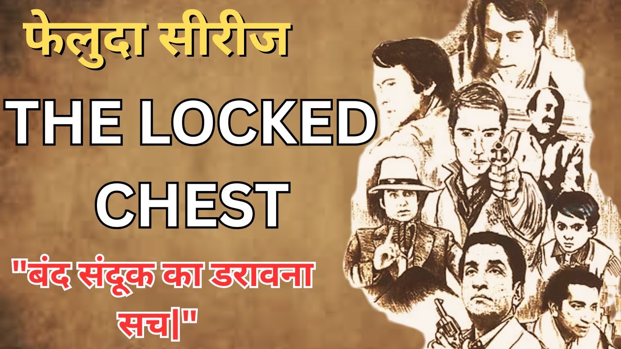 "जब खुला Locked Chest… Feluda भी रह गया हैरान!" Complete Audio Story 