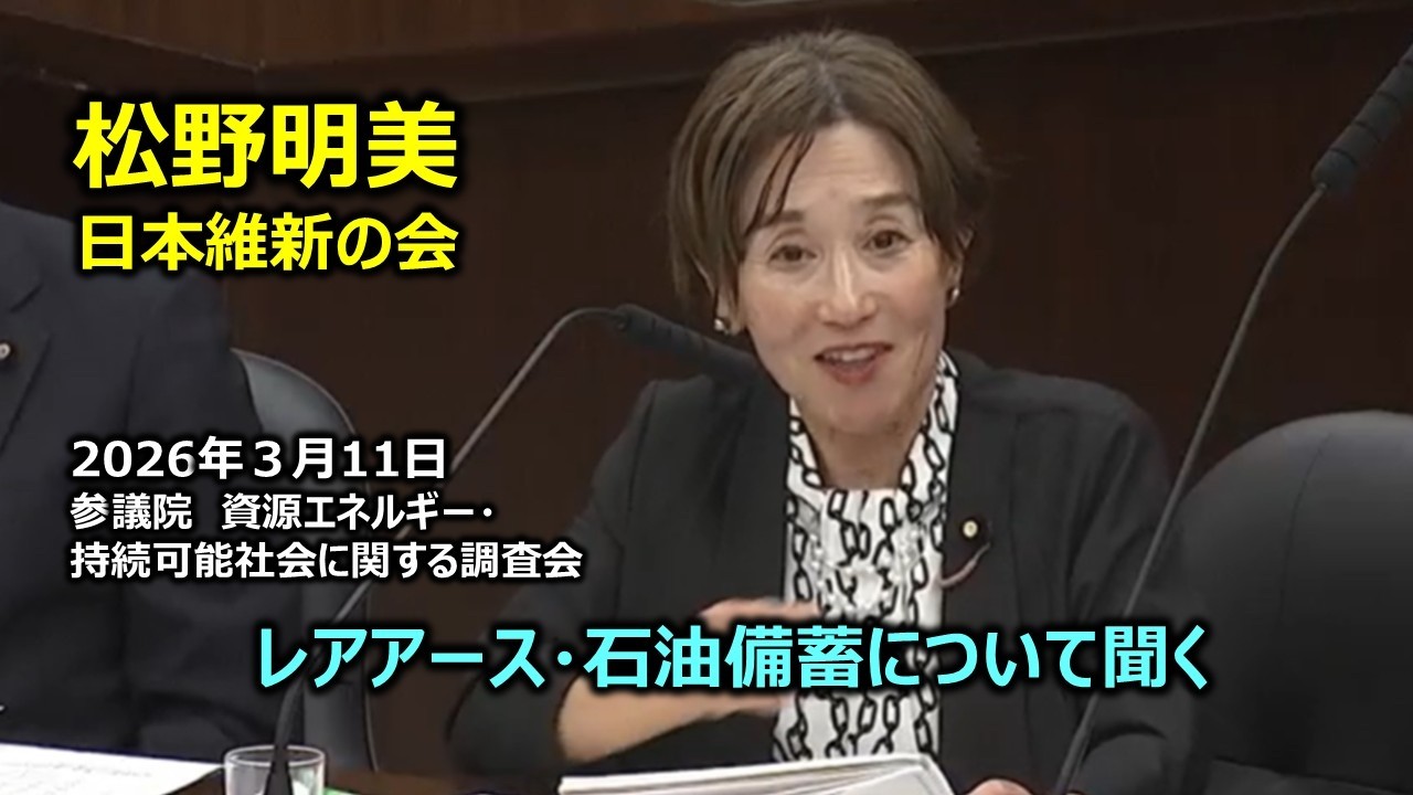 ＃松野明美（全国比例）#日本維新の会　2026年3月11日　参議院　資源エネルギー・持続可能社会に関する調査会