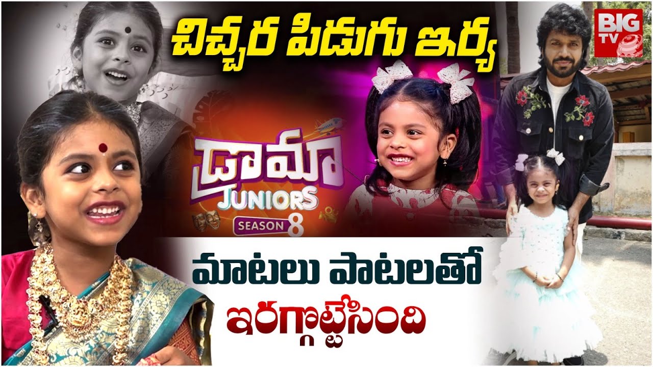 Drama Juniors Irya Hilarious Comedy Interview | చిచ్చర పిడుగు ఇర్య | Drama Juniors 8 | Anil RAvipudi