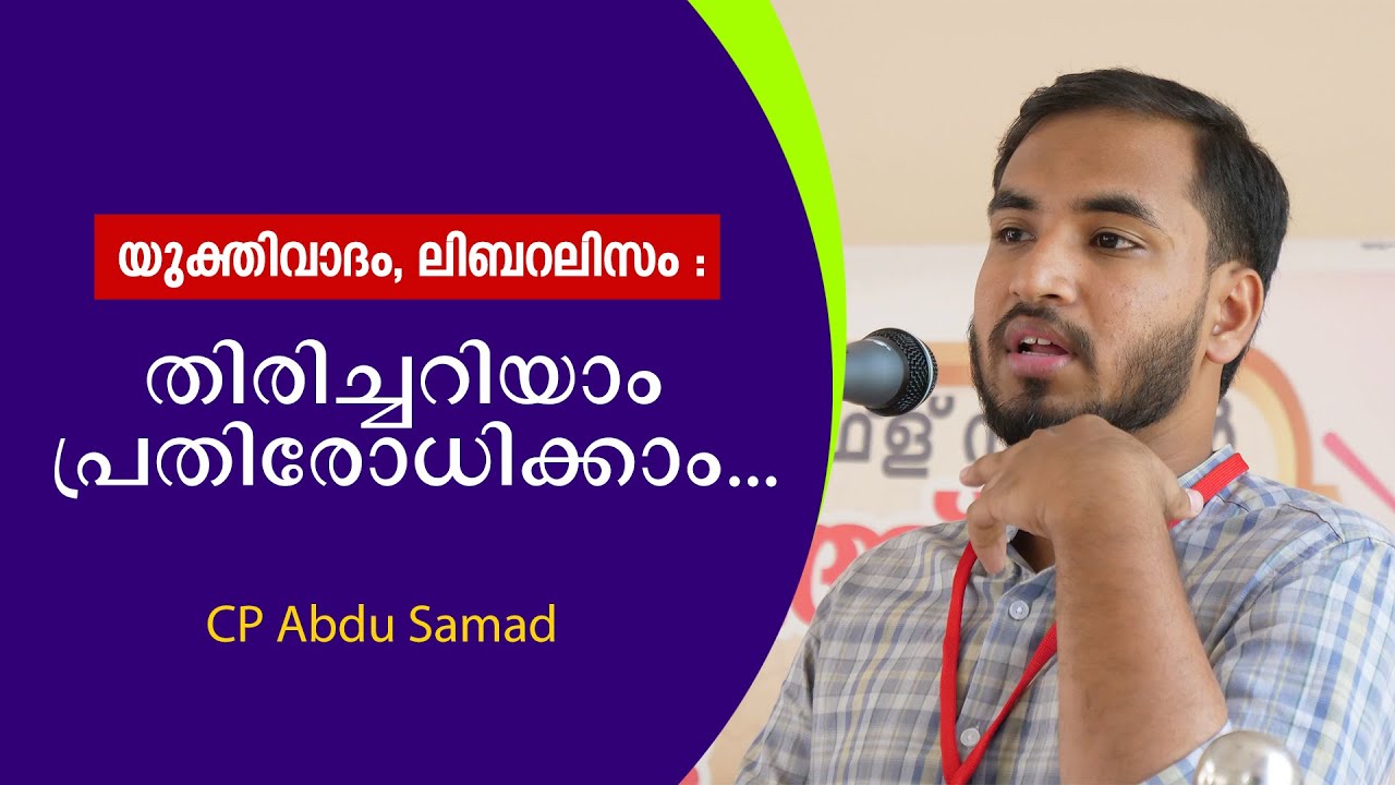 യുക്തിവാദം, ലിബറലിസം : തിരിച്ചറിയാം പ്രതിരോധിക്കാം... CP Abdu Samad