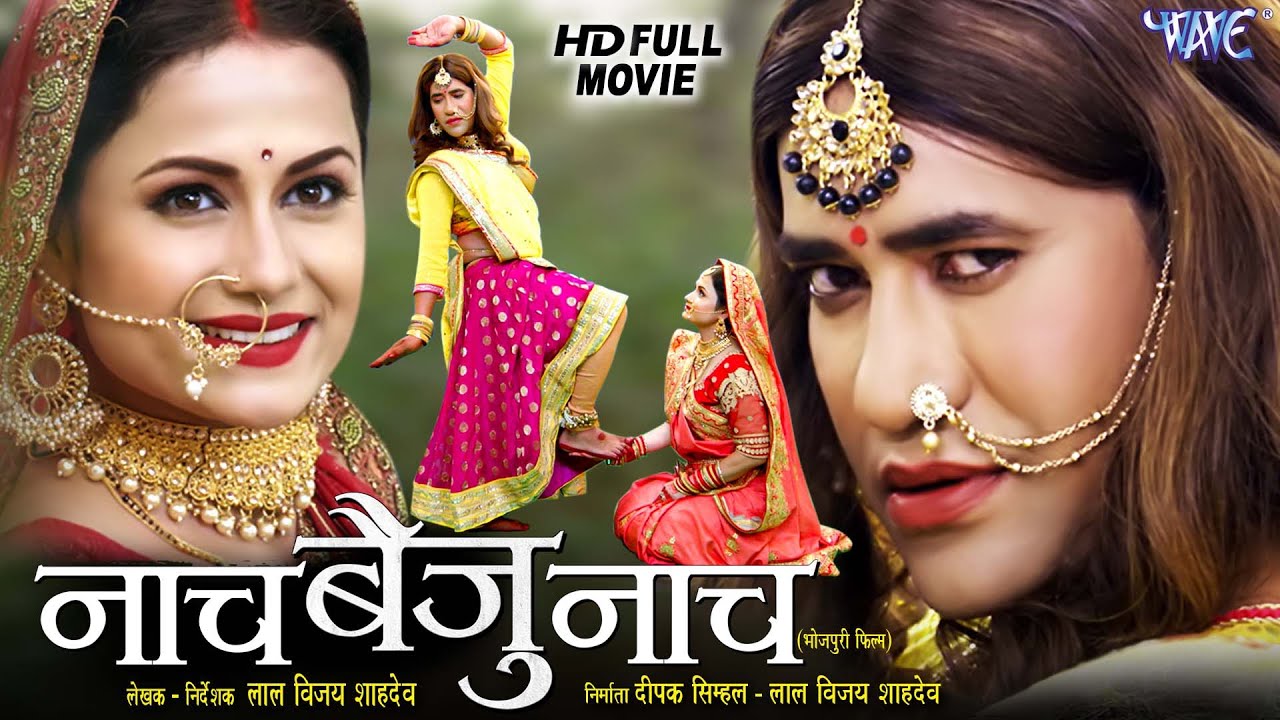 Full Movie - नाच बैजू नाच | #Dinesh Lal Yadav 