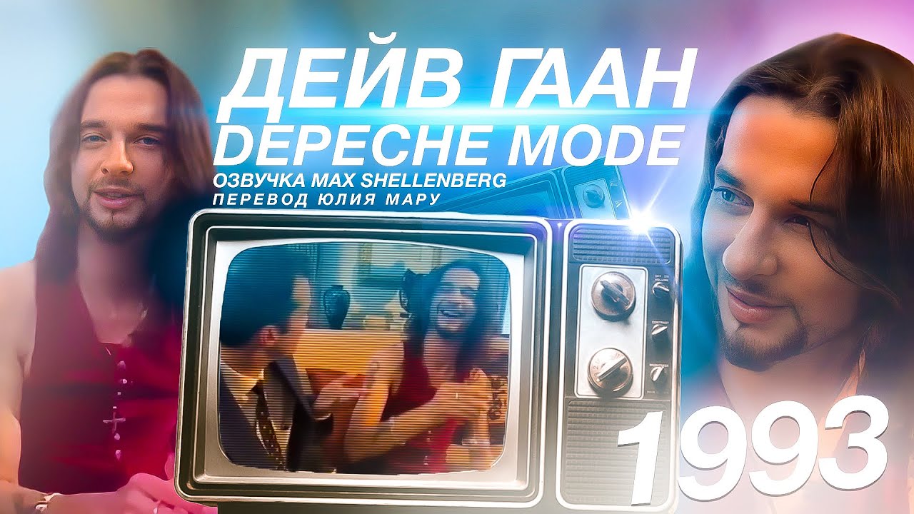 💥ОЧЕНЬ КРУТОЕ ИНТЕРВЬЮ: ДЕЙВ ГААН В ХЛАМ + МАРТИН ГОР DEPECHE MODE НА РУССКОМ