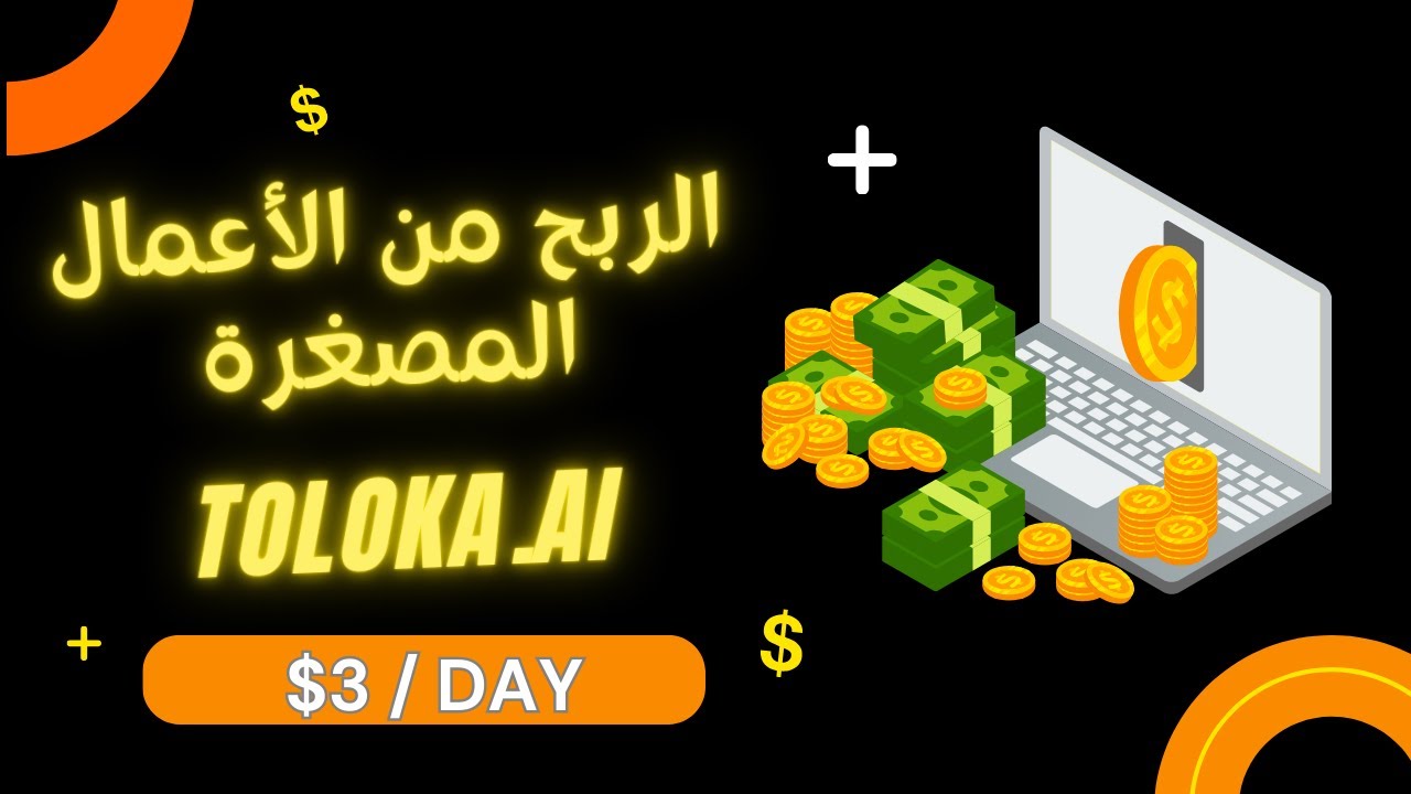 اربح 3 دولار يوميا | تجميع رأس المال | #الربح  من الأعمال المصغرة | Toloka.Ai
