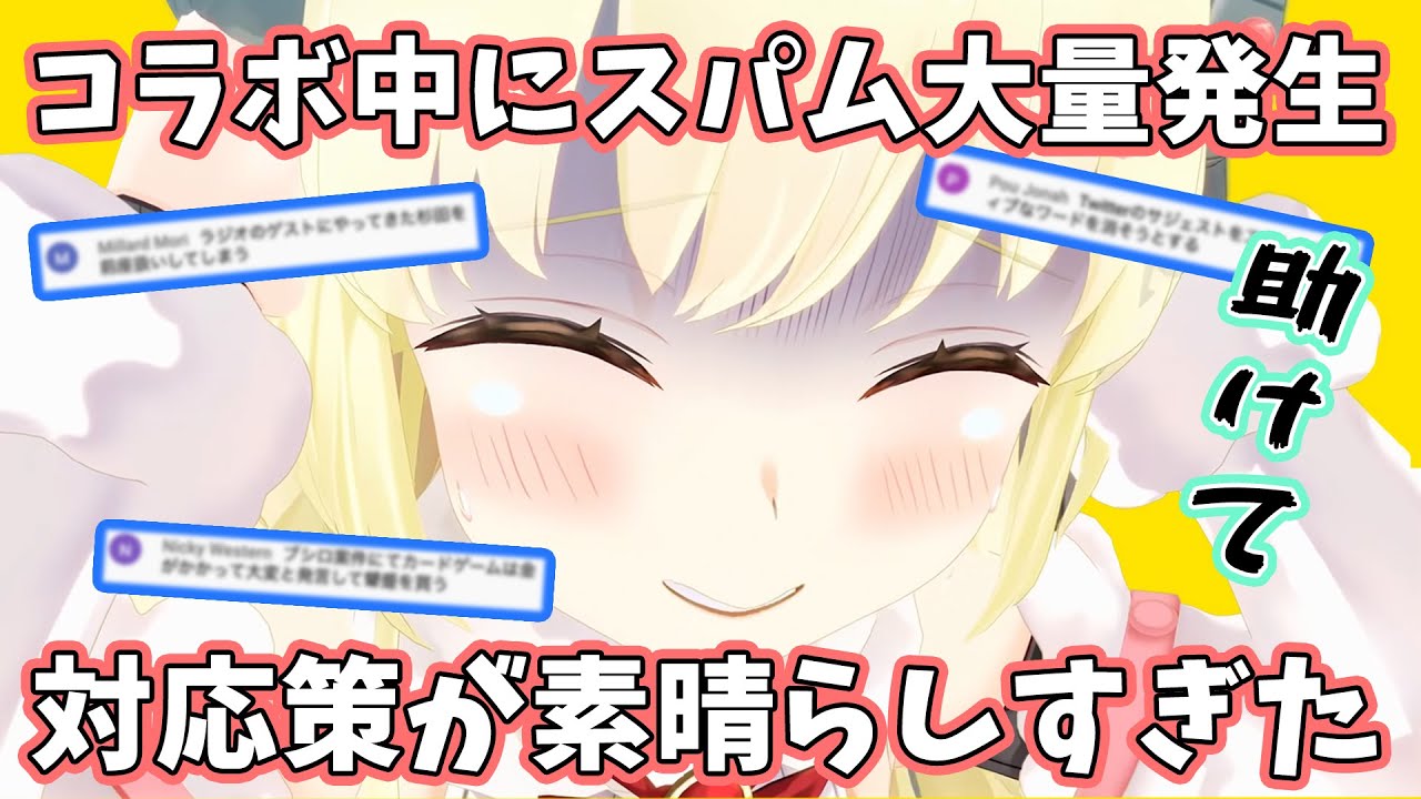 止まらない大量スパムによりどうしようもなくなるわためぇ。対応策に愛が溢れていた【角巻わため・白上フブキ/ホロライブ切り抜き】