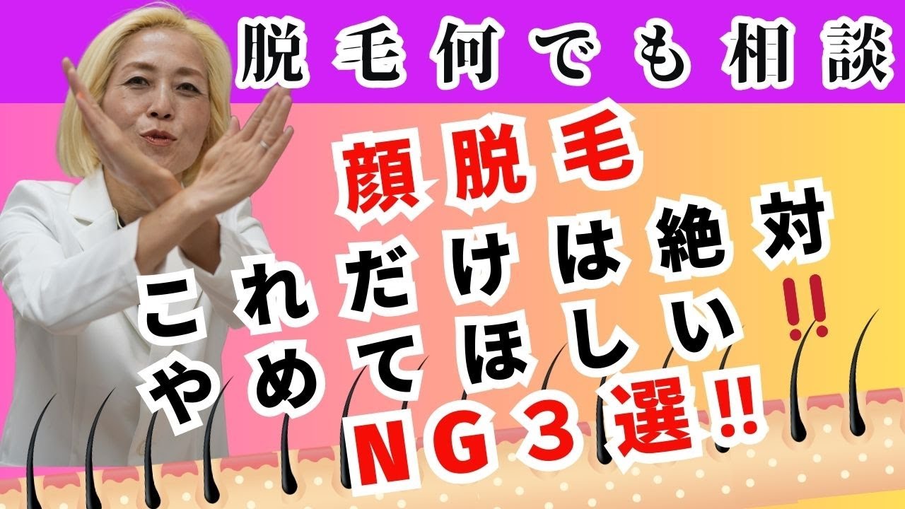 顔脱毛、これだけは絶対やめてほしいNG３選‼︎