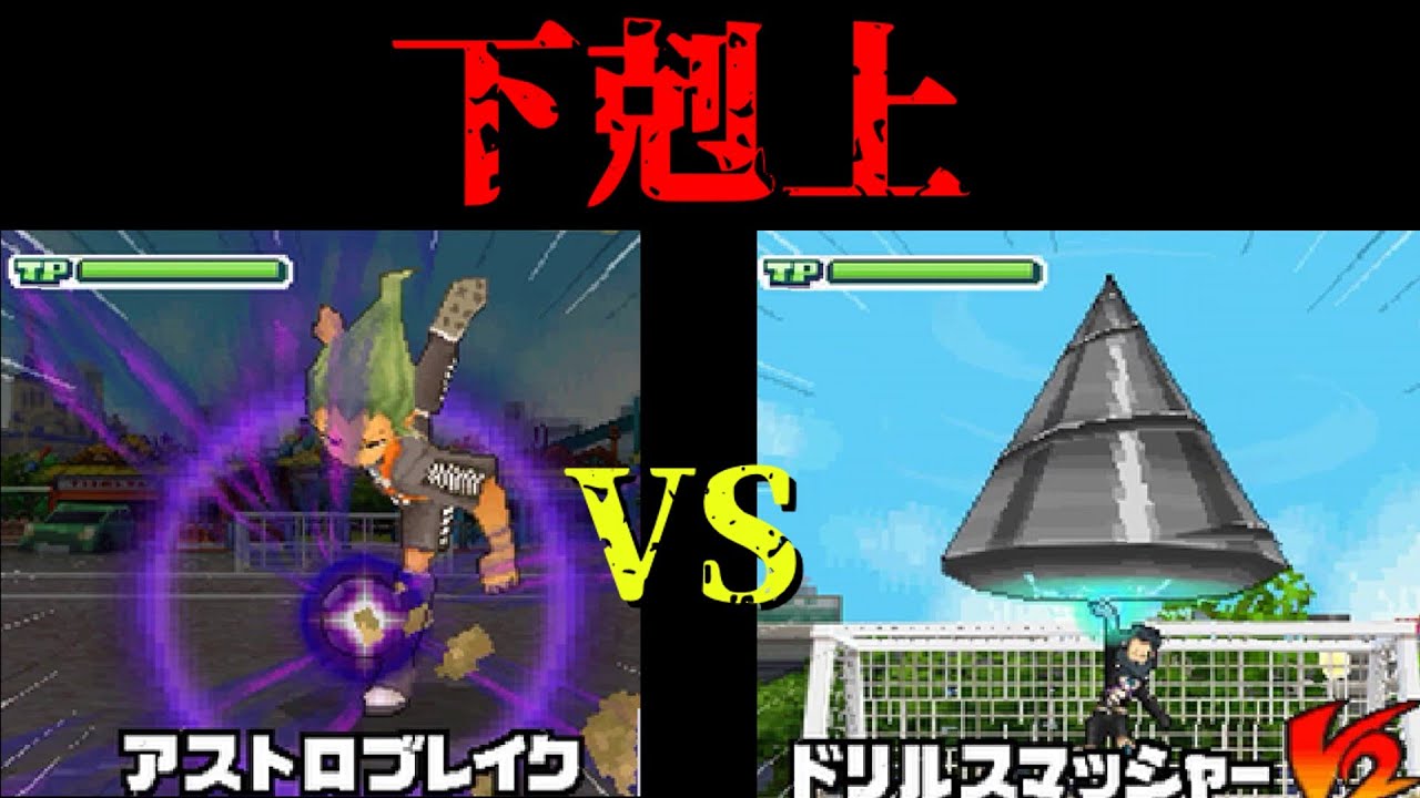 【検証】エイリア学園内戦。ジェミニストームで下剋上。VSイプシロン　イナズマイレブン3