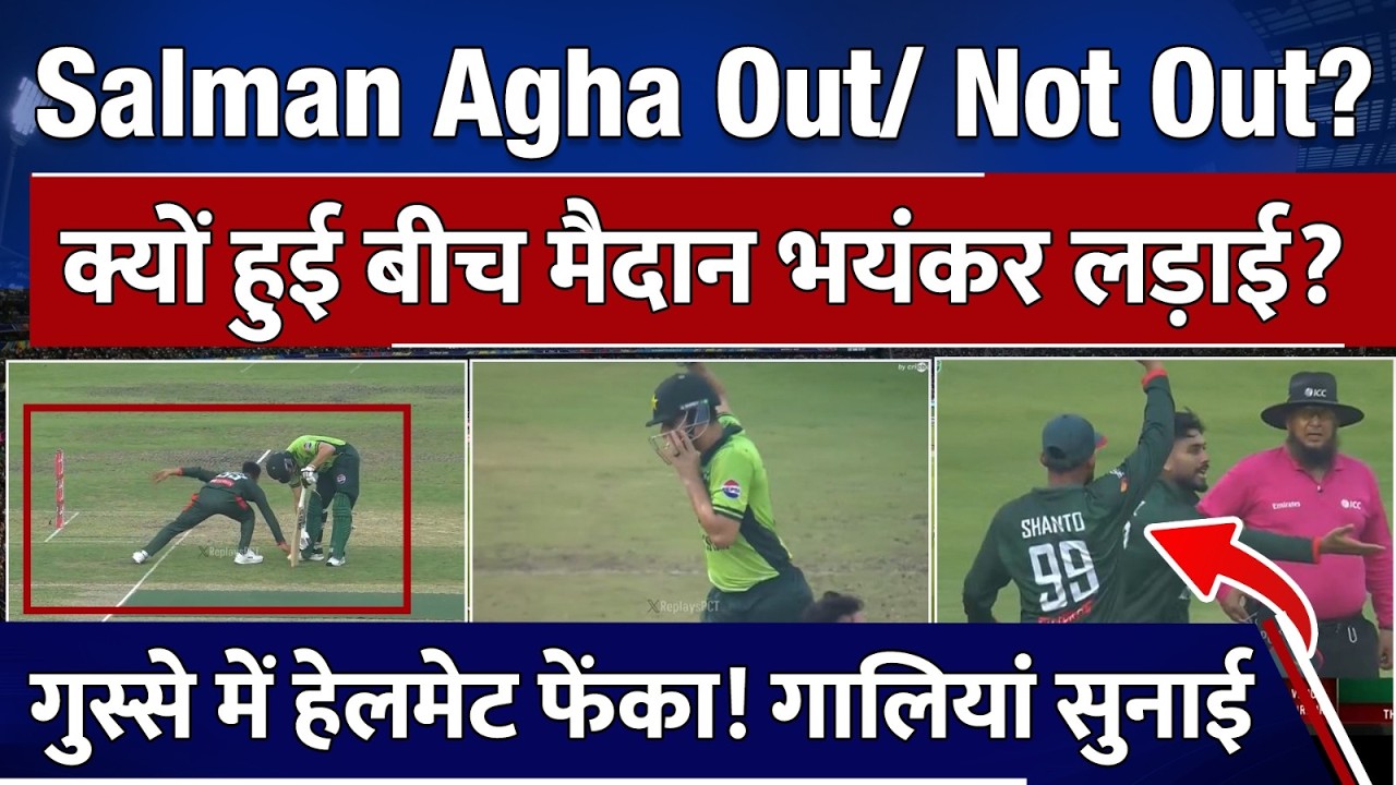 Pakistan Vs Bangladesh: Salman Ali Agha Run Out Controversy | Mehidy Hasan Miraz | क्यों हुई लड़ाई ?