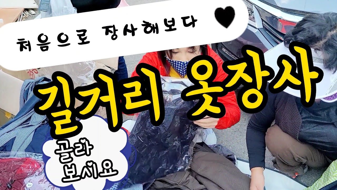 옷장사~81만원 벌었어요 3시간에 ㅎ 재밌네요