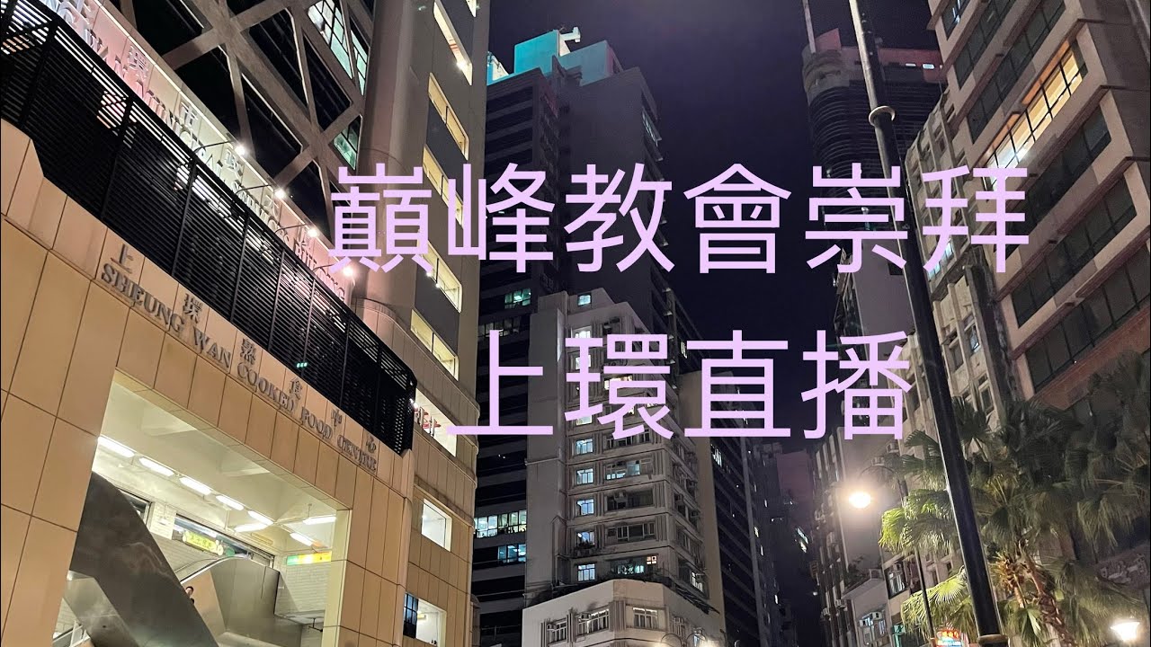 巔峰教會崇拜，上環直播（14-3-2026）