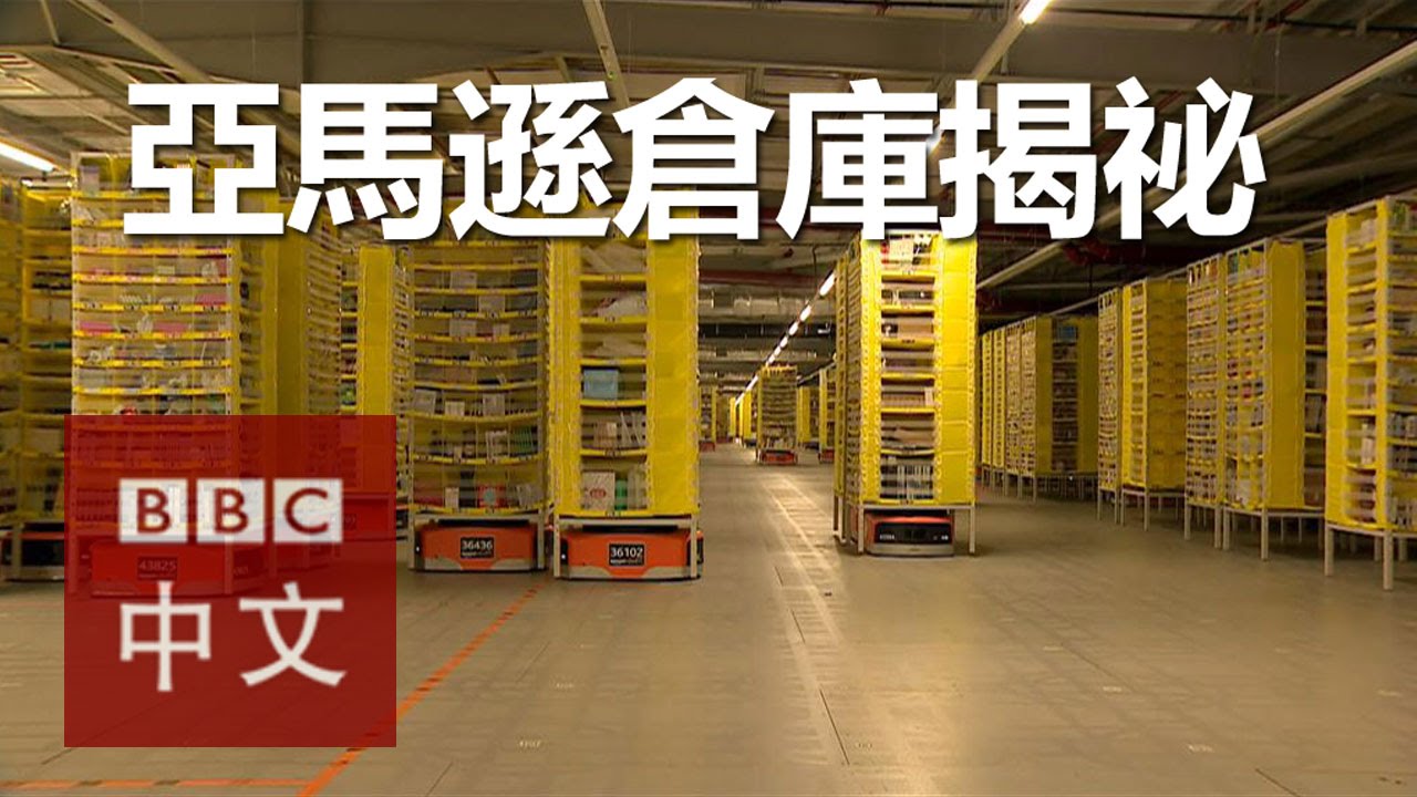 亞馬遜倉庫揭秘：機器人的力量