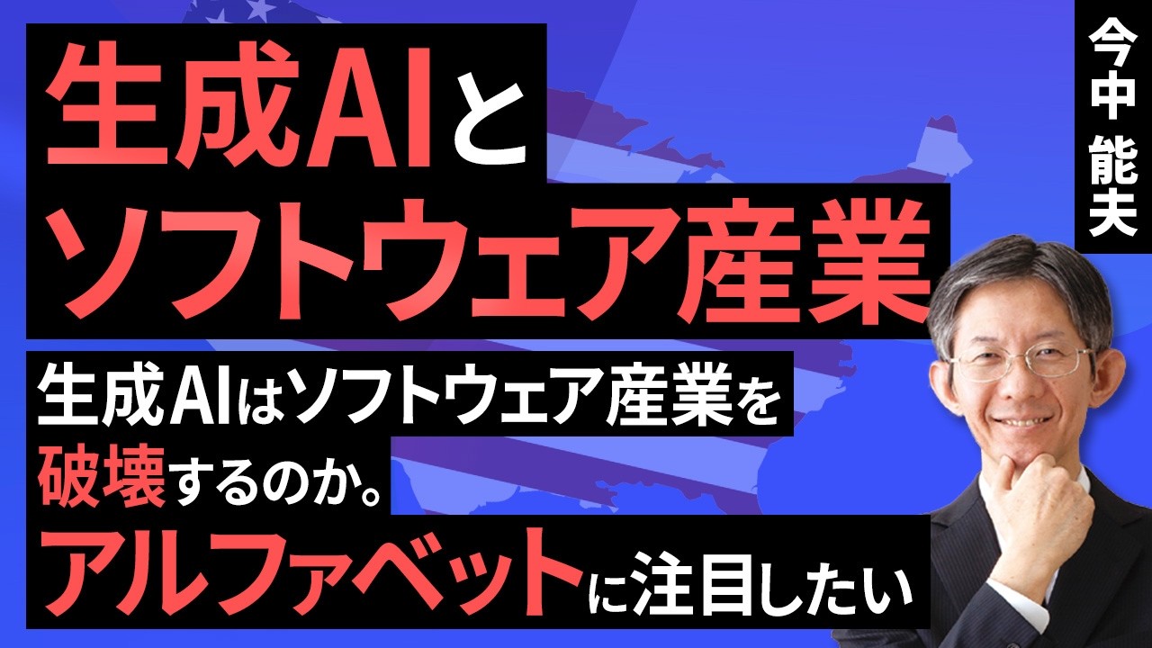 生成AIとソフトウェア産業：生成AIはソフトウェア産業を破壊するのか。アルファベットに注目したい（今中 能夫）【楽天証券 トウシル】