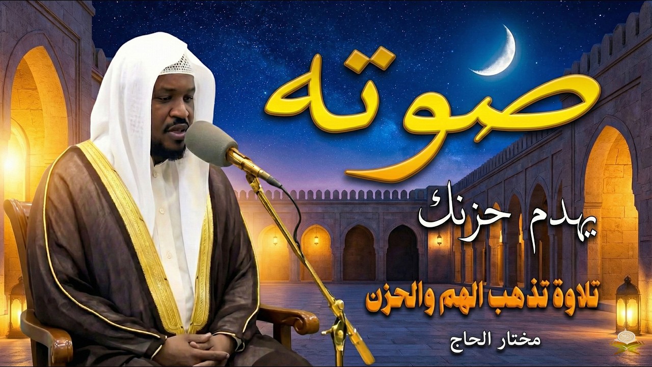 تلاوة خطفت الأسماع - أداء إعجازي يجعلك تعيش معاني الآيات وكأنك تسمعها لأول مرة - القارئ/ مختار الحاج