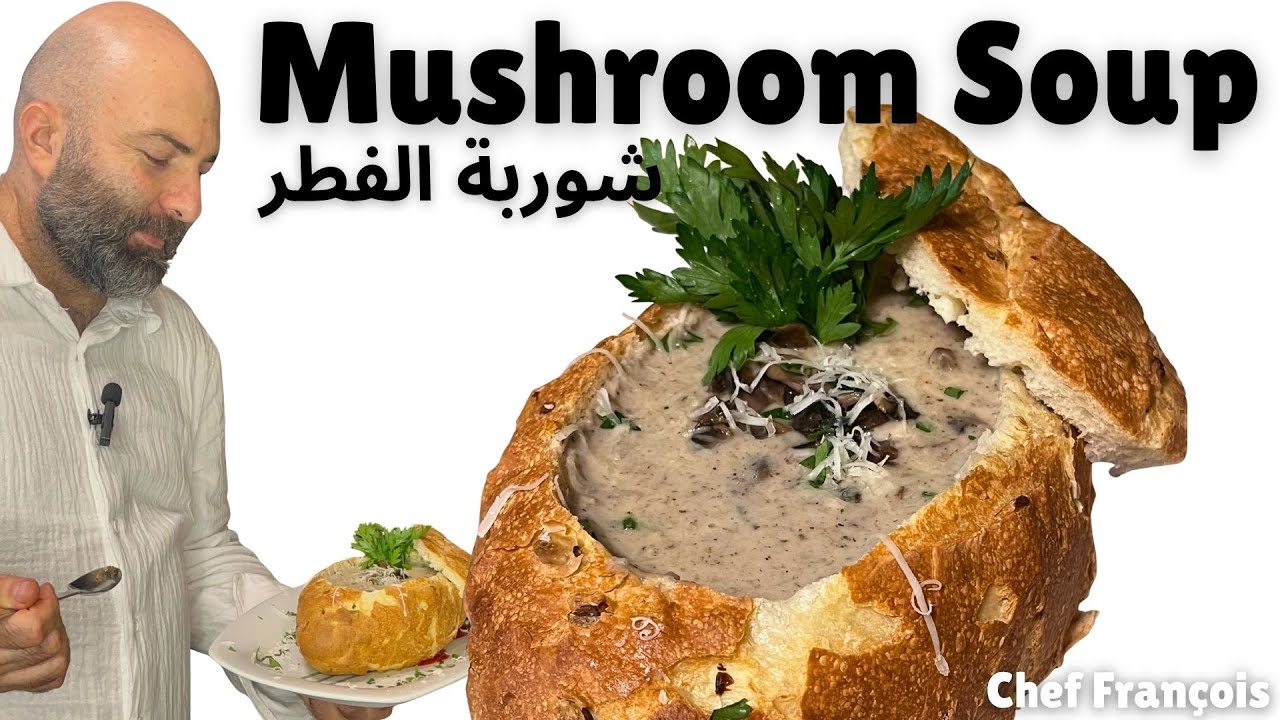 Mushroom Soup | شوربة الفطر
