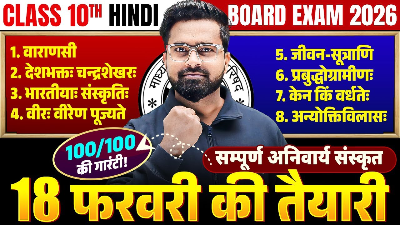 कक्षा 10 हिंदी | संपूर्ण संस्कृत Revision | Class 10 Anivarya Sanskrit Chapter 1to 9 | UP Board 2026