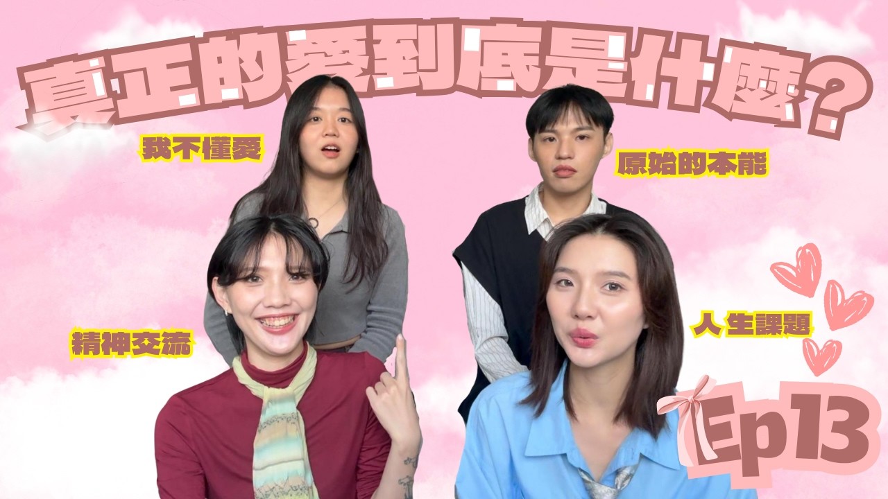 《台南一夥EP13》真正的愛到底是什麼？