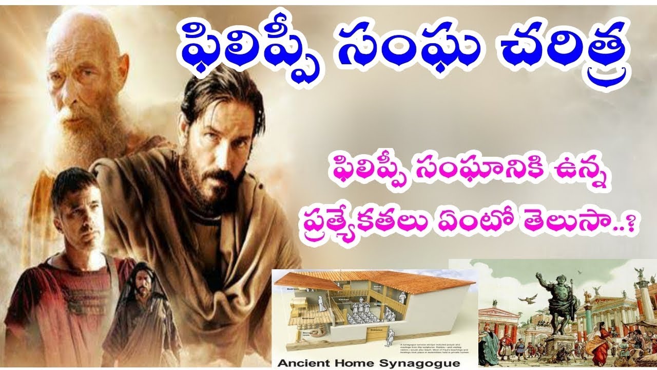 #DMchurch ఫిలిప్పీ సంఘ చరిత్ర ?  Background history of Church in Philippians. Epistle to Philippians
