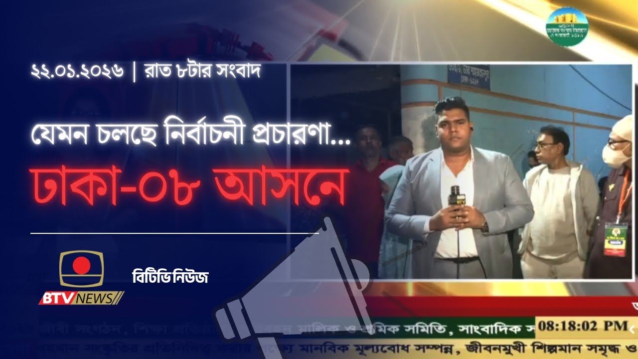 🔴 শাহজাহানপুরে মতবিনিময় সভায় অংশ নিয়েছেন ঢাকা-৮ এর প্রার্থী মির্জা আব্বাস | বিটিভি নিউজ | ২২.০১.২০২৬