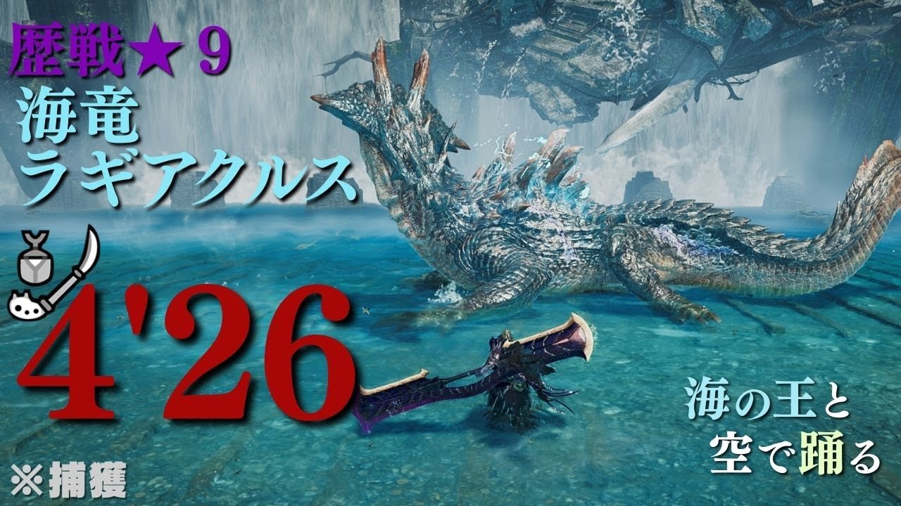 【ワイルズ】歴戦★９ラギアクルス 操虫棍 TA 4'26 / Tempered Lagiacrus Insect Glaive 【Monster Hunter Wilds】