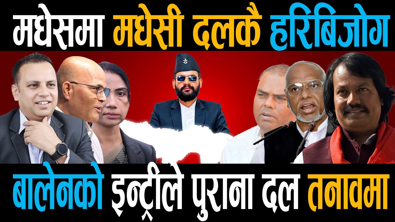 मधेसमा मधेसी दलकै हरिबिजोग, बालेनको इन्ट्रीले पुराना दल तनावमा || Right Sanchar ||