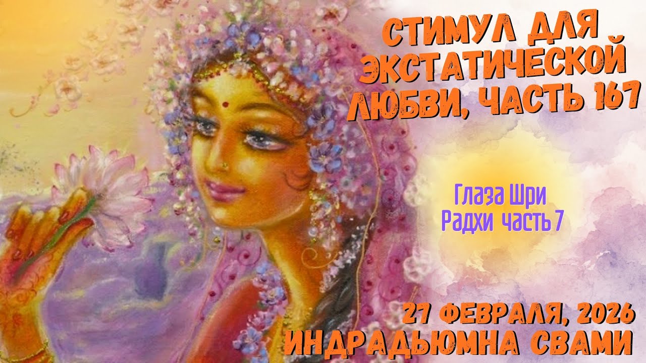 Стимул для экстатической любви, часть 167 - Глаза Шри Радхи часть 7