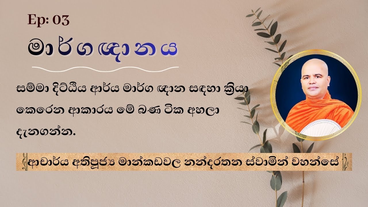 සම්මා දිට්ඨියෙන් ආර්ය මාර්ග ඥාන හටගන්නේ කොහොමද? | අභිධර්ම විවරණය