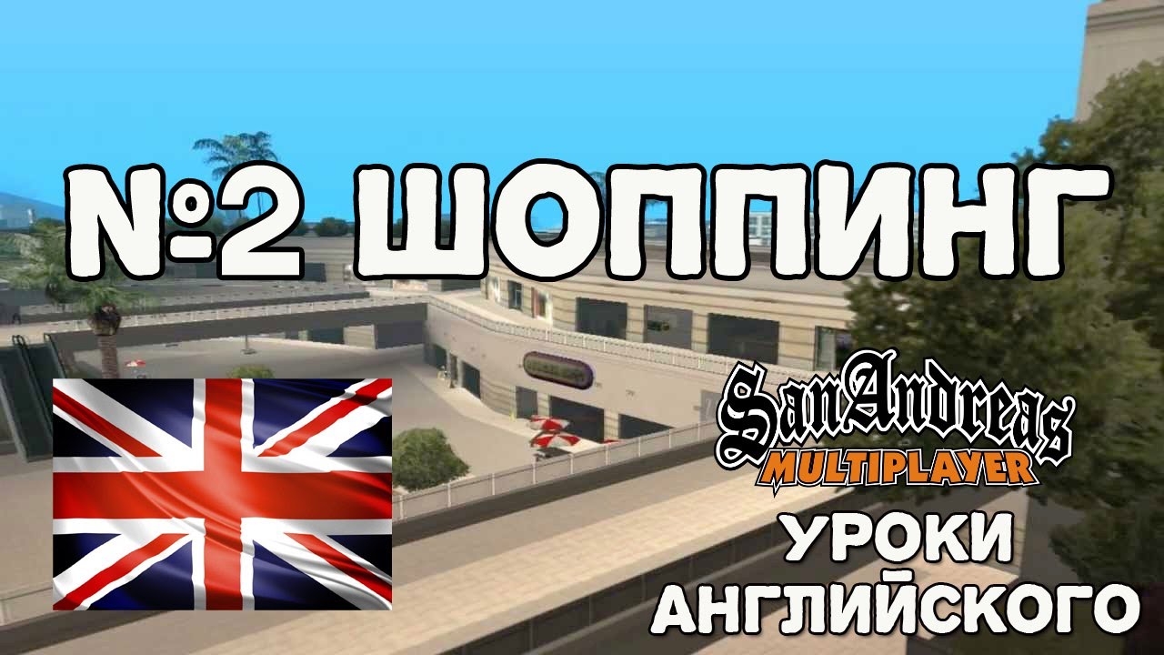 Изучаем английский по SA-MP #2 ИДЕМ ПО МАГАЗИНАМ [LS-RP]
