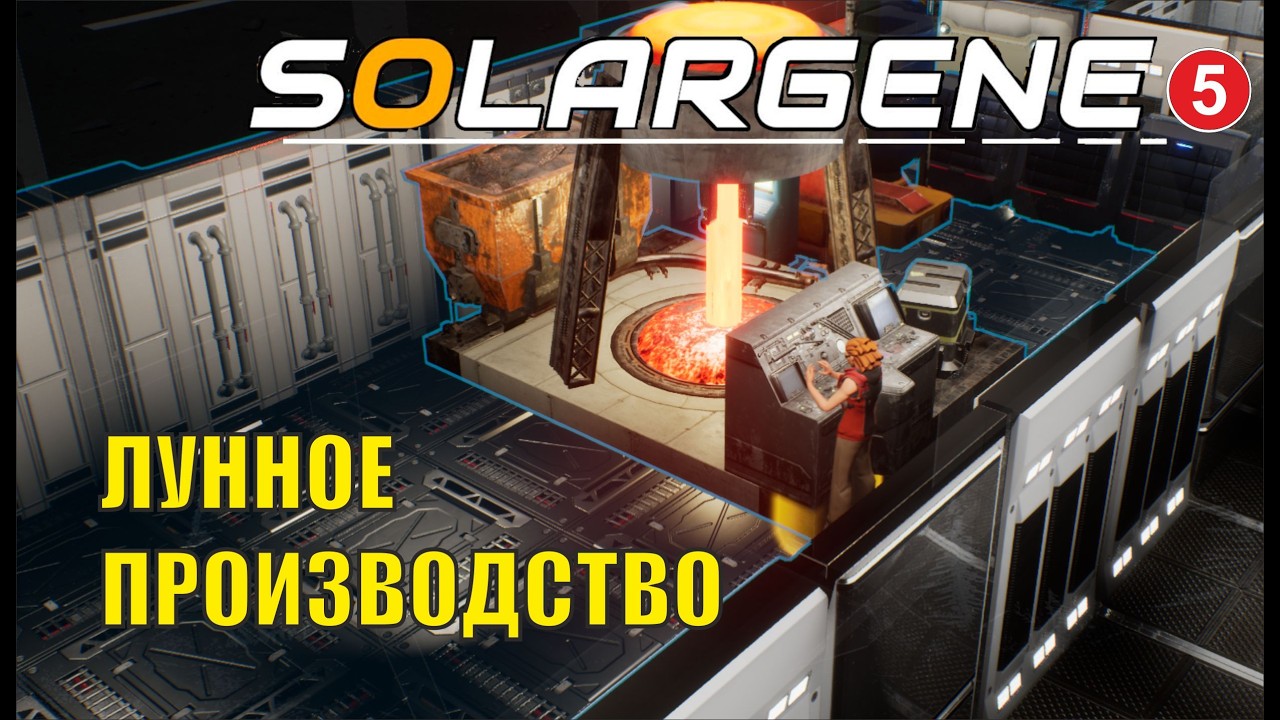 Solargene - Лунное производство