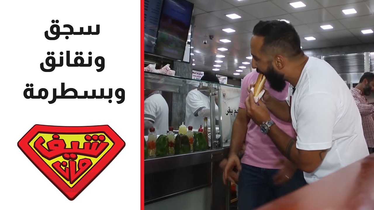 اقوى محل سجق ونقانق وبسطرمة في لبنان